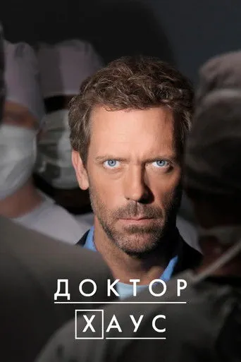 Доктор Хаус смотреть онлайн